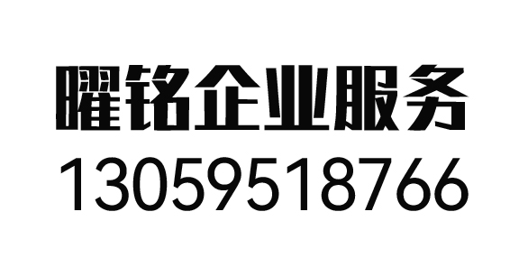 惠州市矅铭企业管理服务有限公司_惠州代理记账_惠州公司注册_惠州注册公司_惠州商标注册_惠州财务咨询
